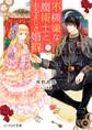 不機嫌な魔術士とあるまじき婚約 【電子特典付き】
