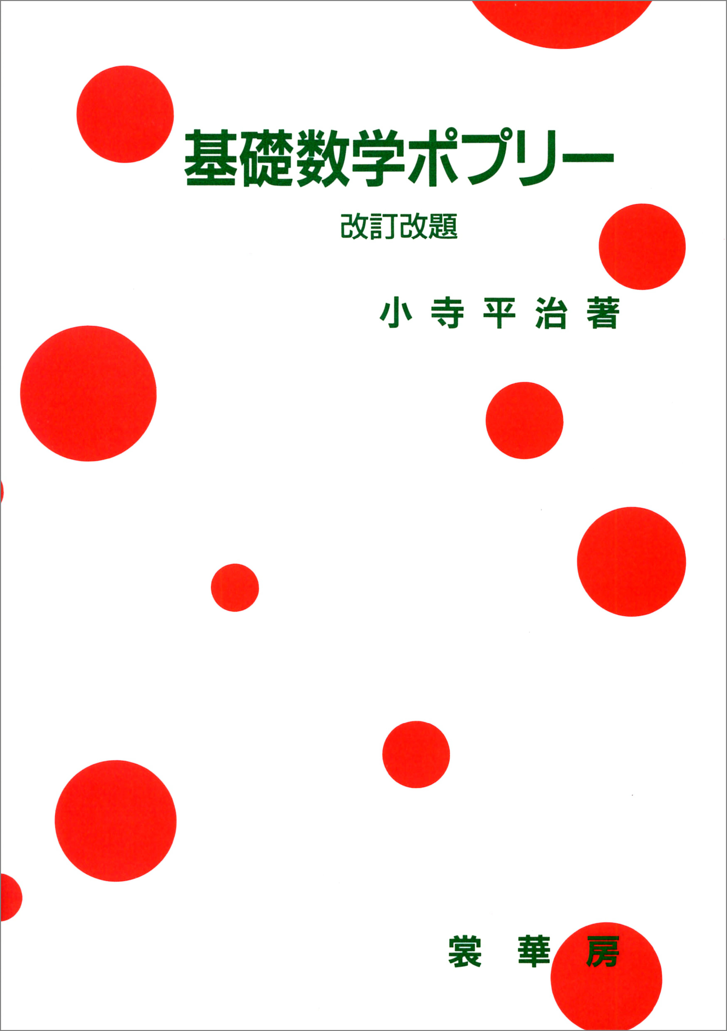 基礎数学ポプリー（改訂改題）