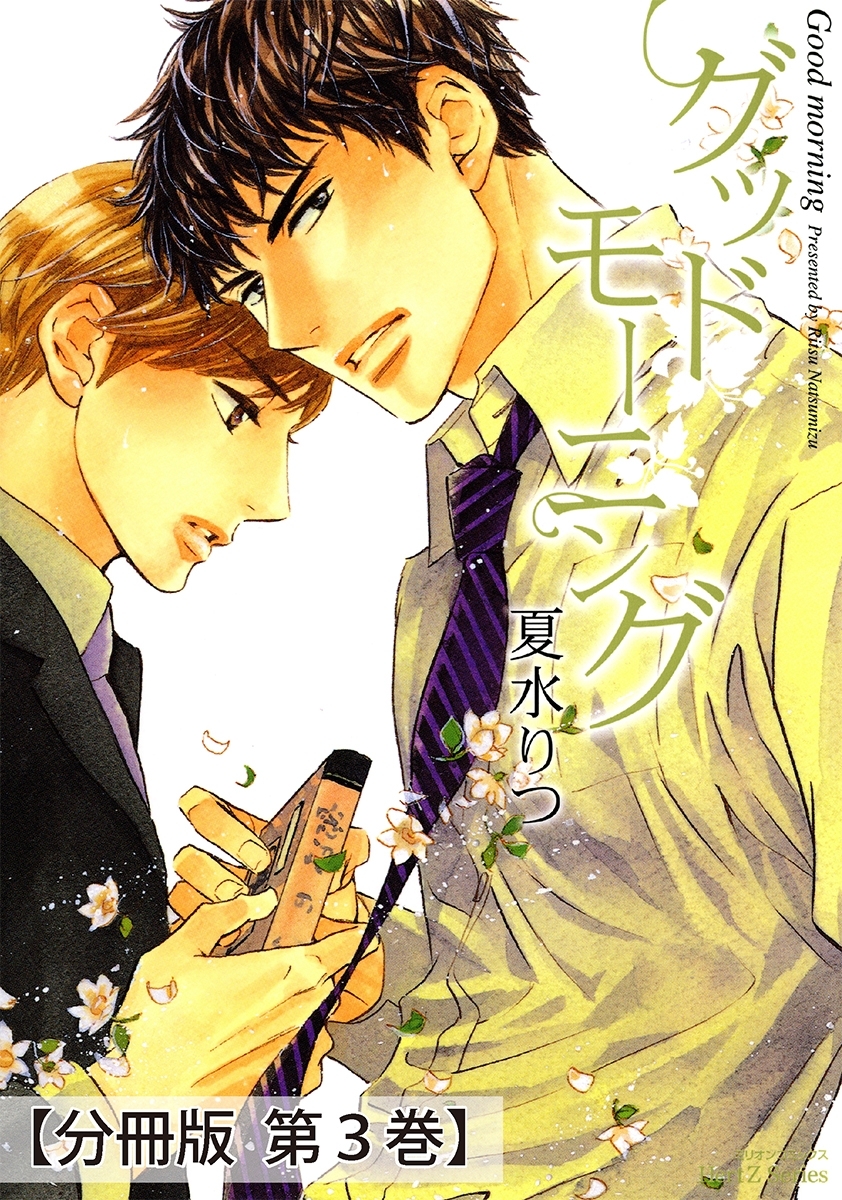 グッドモーニング_グッドモーニング 前編/後編【分冊版 第3巻】