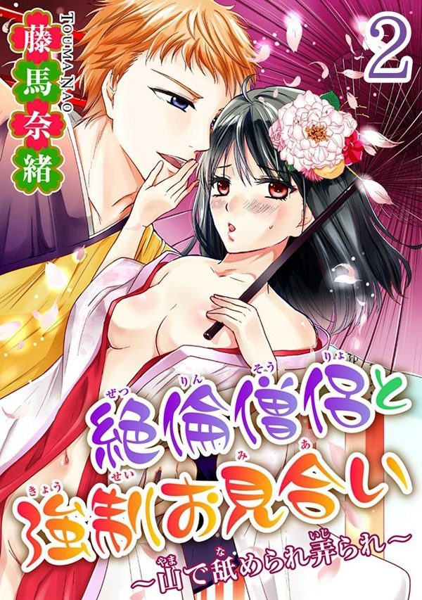 絶倫僧侶と強制お見合い～山で舐められ弄られ～ 【分冊版】 2