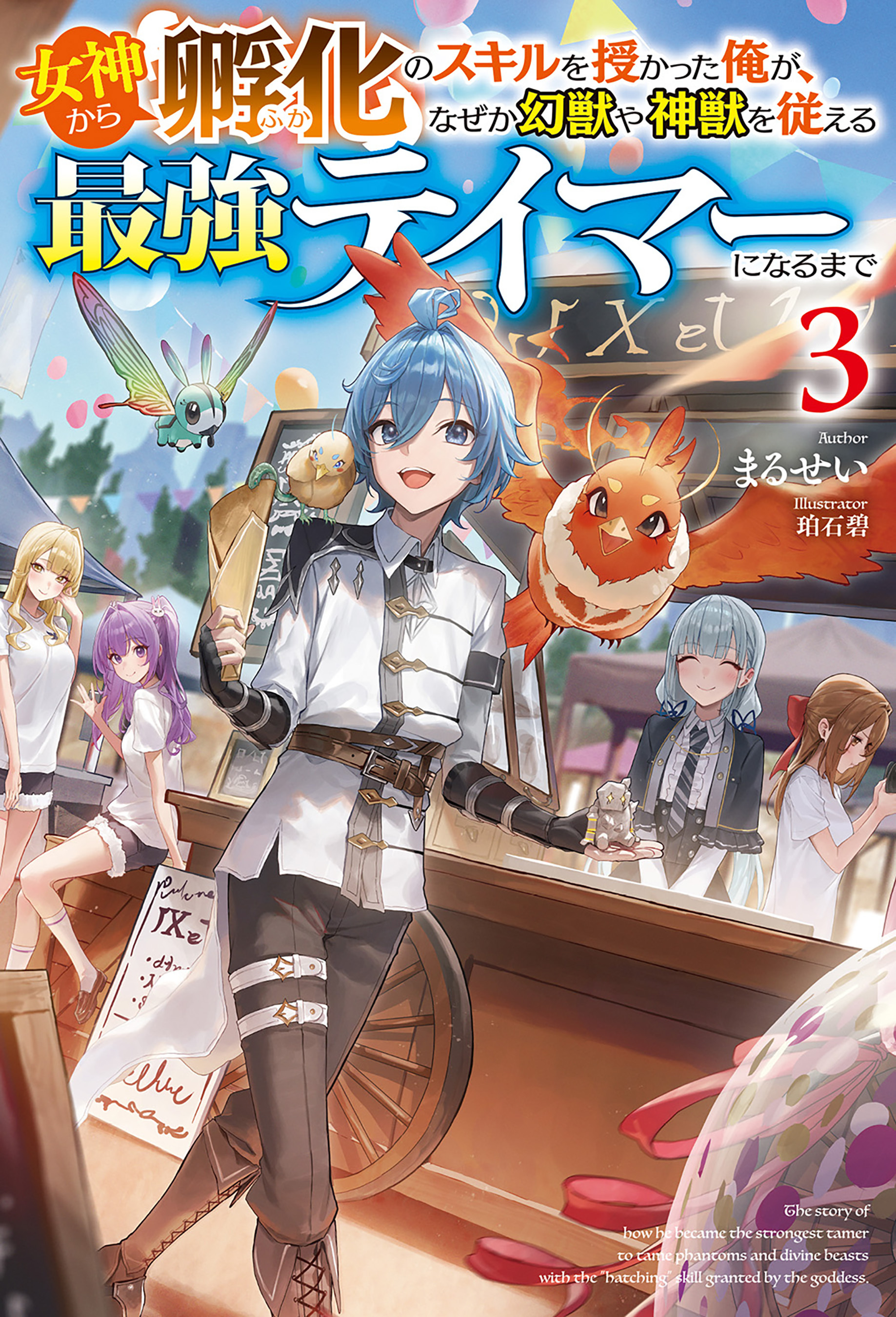 【電子版限定特典付き】女神から『孵化』のスキルを授かった俺が、なぜか幻獣や神獣を従える最強テイマーになるまで3
