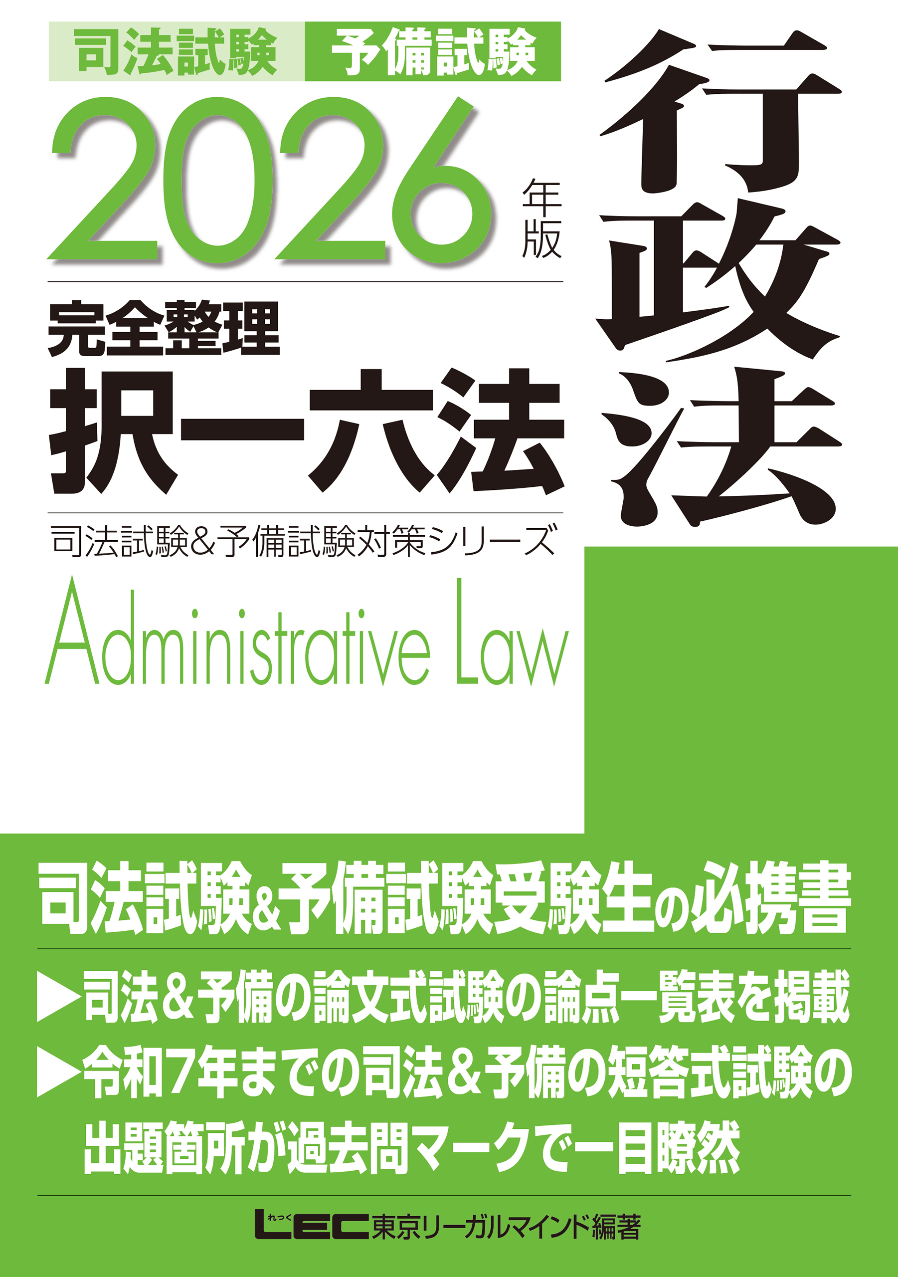 2026年版 司法試験&予備試験 完全整理択一六法 行政法