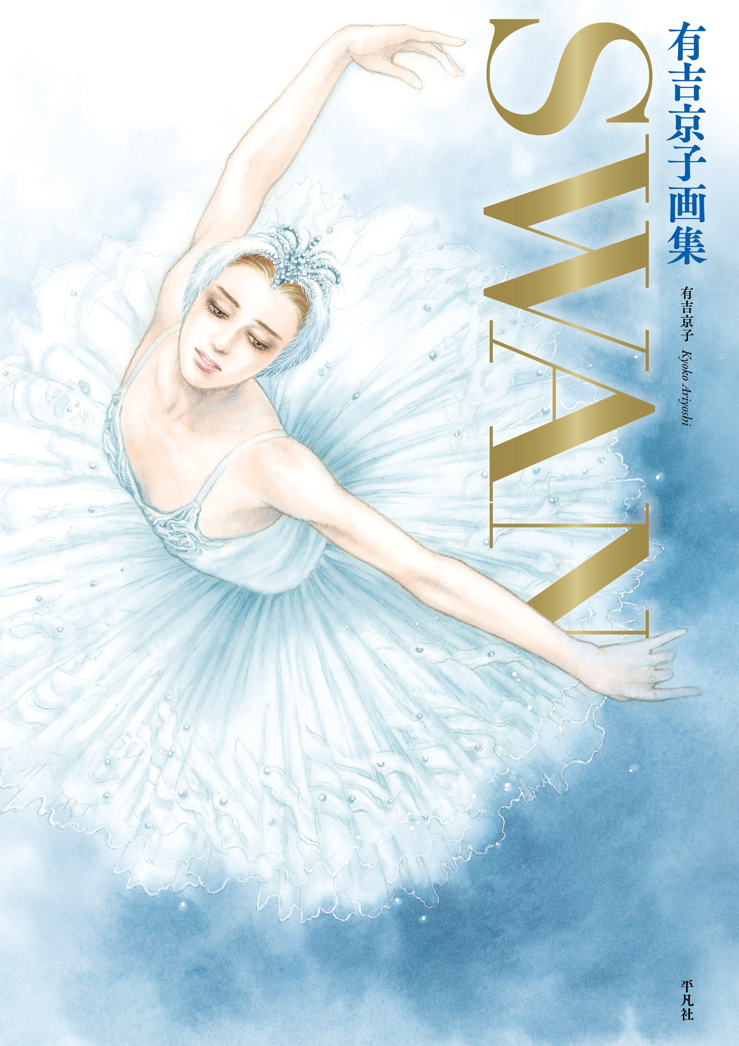 有吉京子 新装版「SWANー白鳥ー」全14巻 「SWAN白鳥の祈り」上下巻