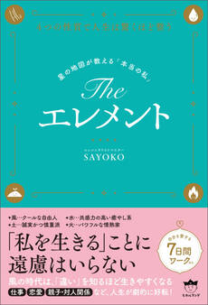 The エレメント 星の地図が教える「本当の私」