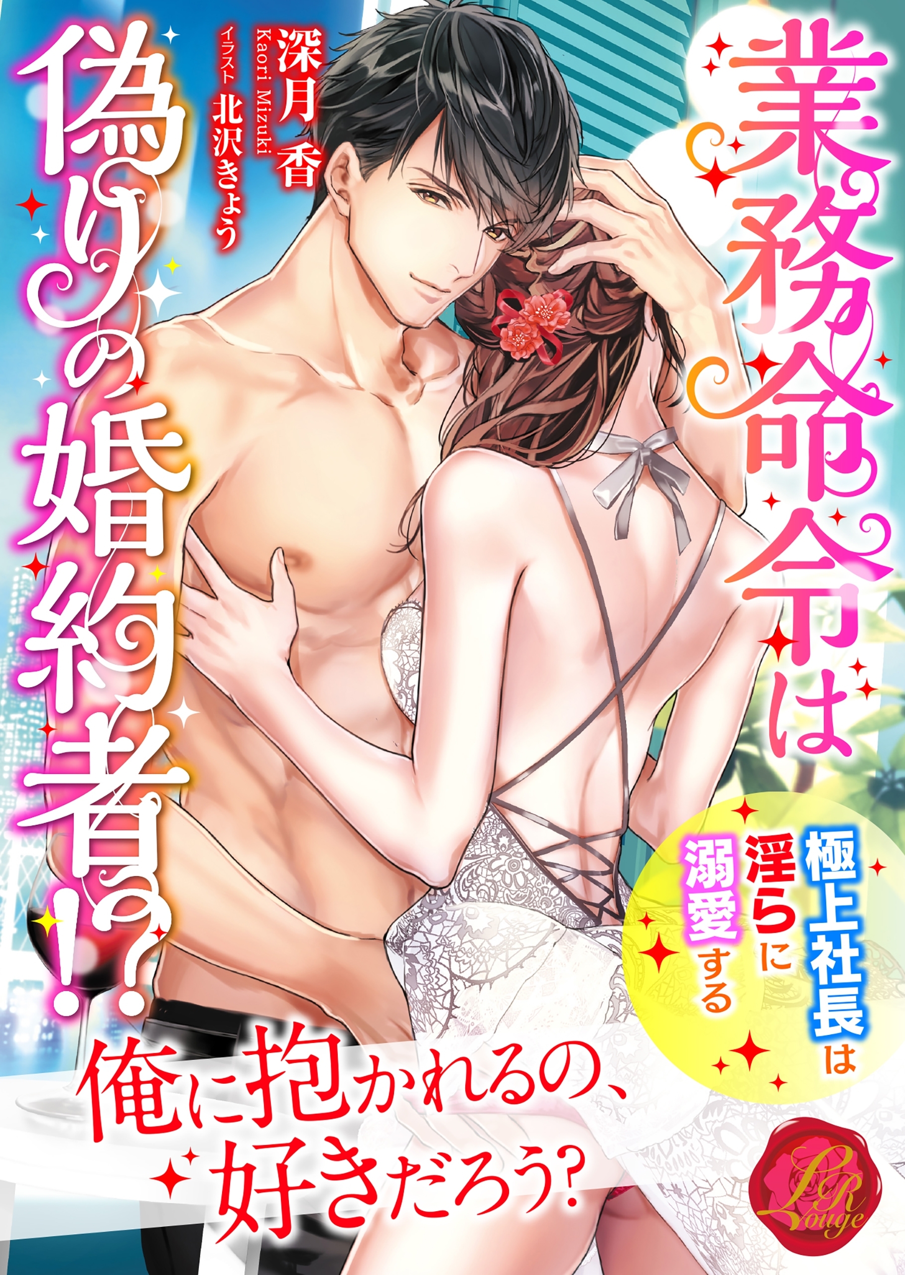 業務命令は偽りの婚約者!?　～極上社長は淫らに溺愛する～