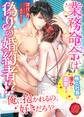 業務命令は偽りの婚約者!? ~極上社長は淫らに溺愛する~