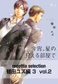 recottia selection 毬田ユズ編3 vol.2