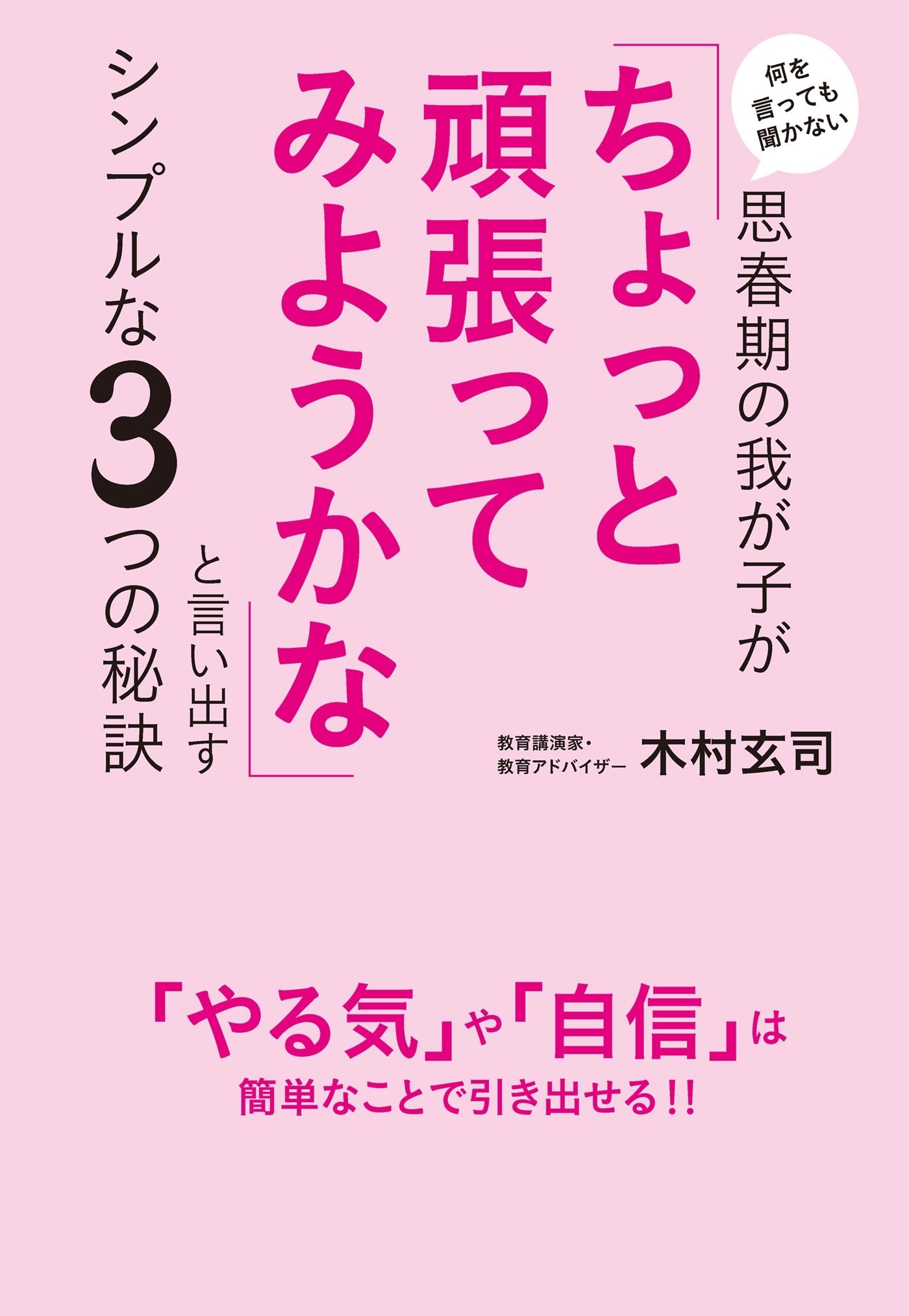 何を言っても聞かない思春期の我が子が 「ちょっと頑張ってみようかな」と言い出すシンプルな3つの秘訣（KKロングセラーズ）