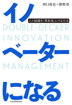 イノベーターになる 人と組織を「革新者」にする方法