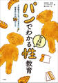 パンでわかる包括的性教育~入学前までにやっておきたい! 将来のための30のこと~