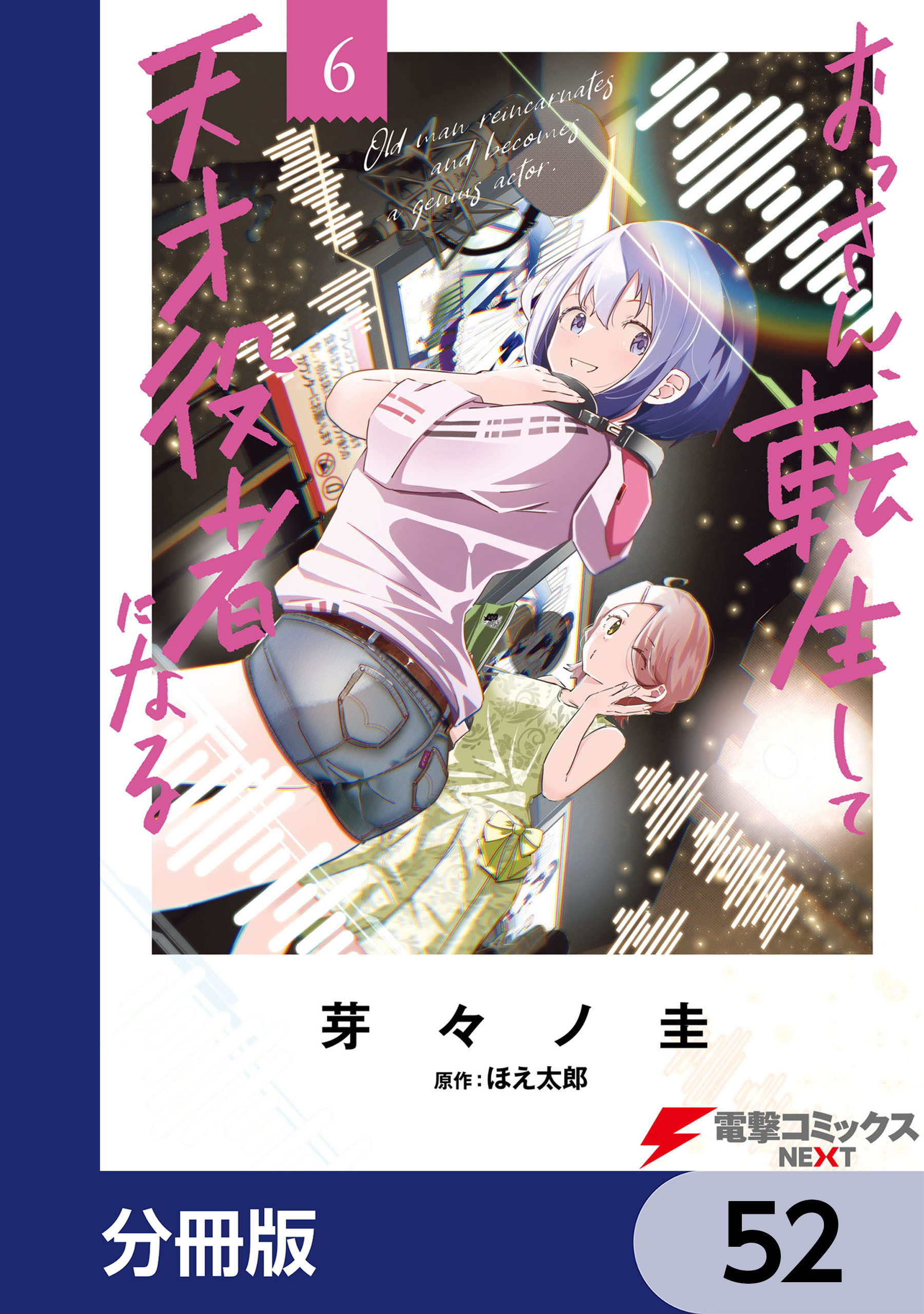 おっさん、転生して天才役者になる【分冊版】　52