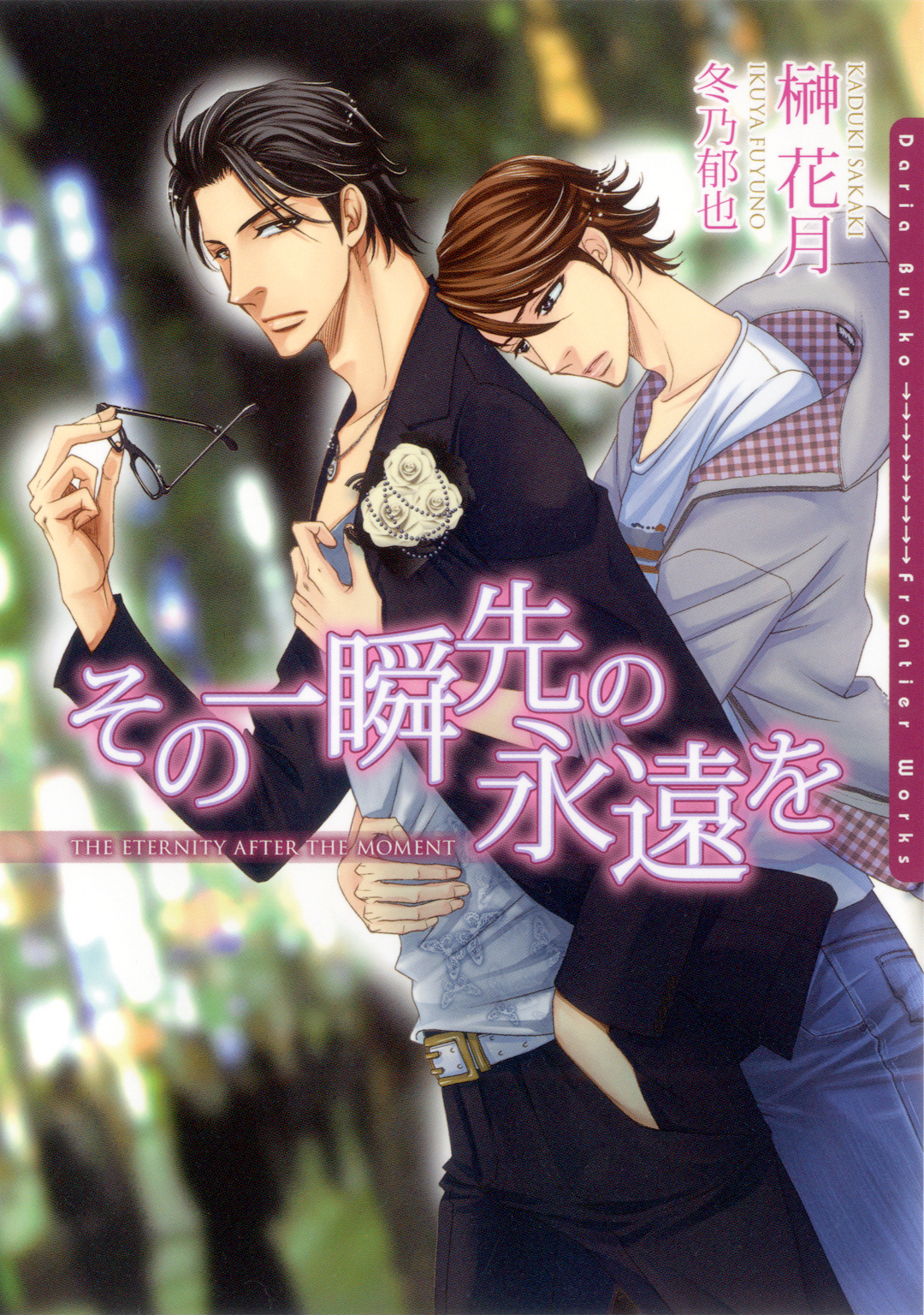 その一瞬先の永遠を