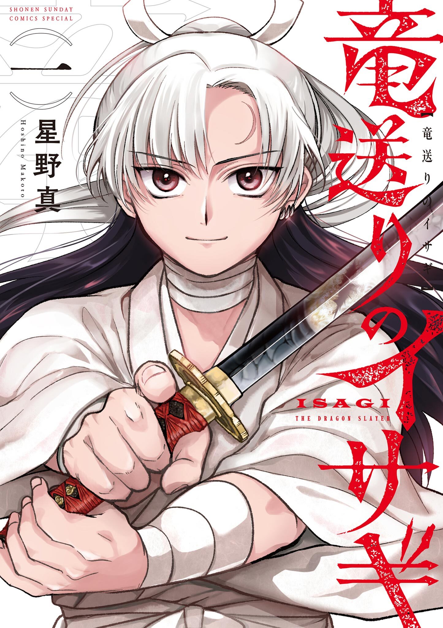 【期間限定　無料お試し版　閲覧期限2025年12月25日】竜送りのイサギ 1