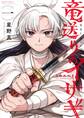 【期間限定 無料お試し版 閲覧期限2025年12月25日】竜送りのイサギ 1