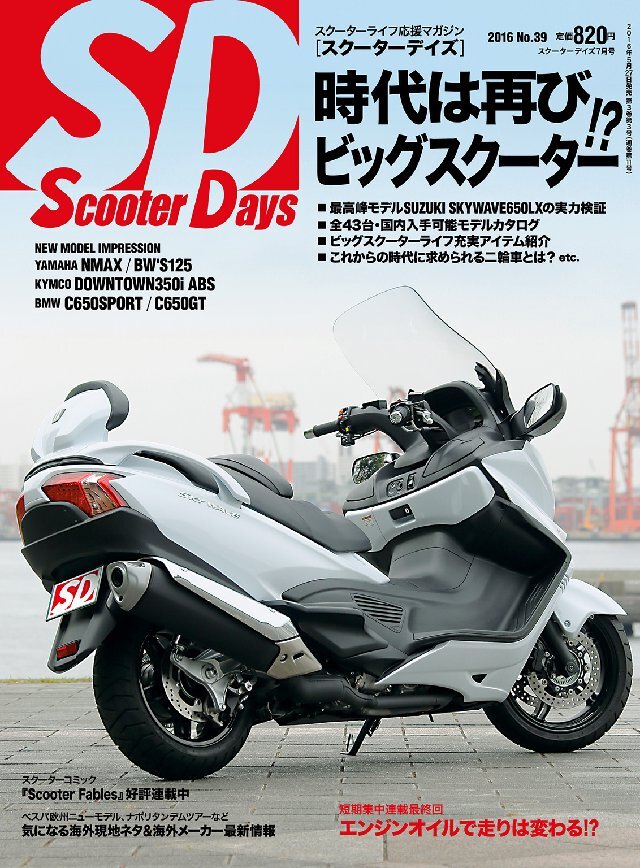 スクーターデイズ 2016年7月号 No.39