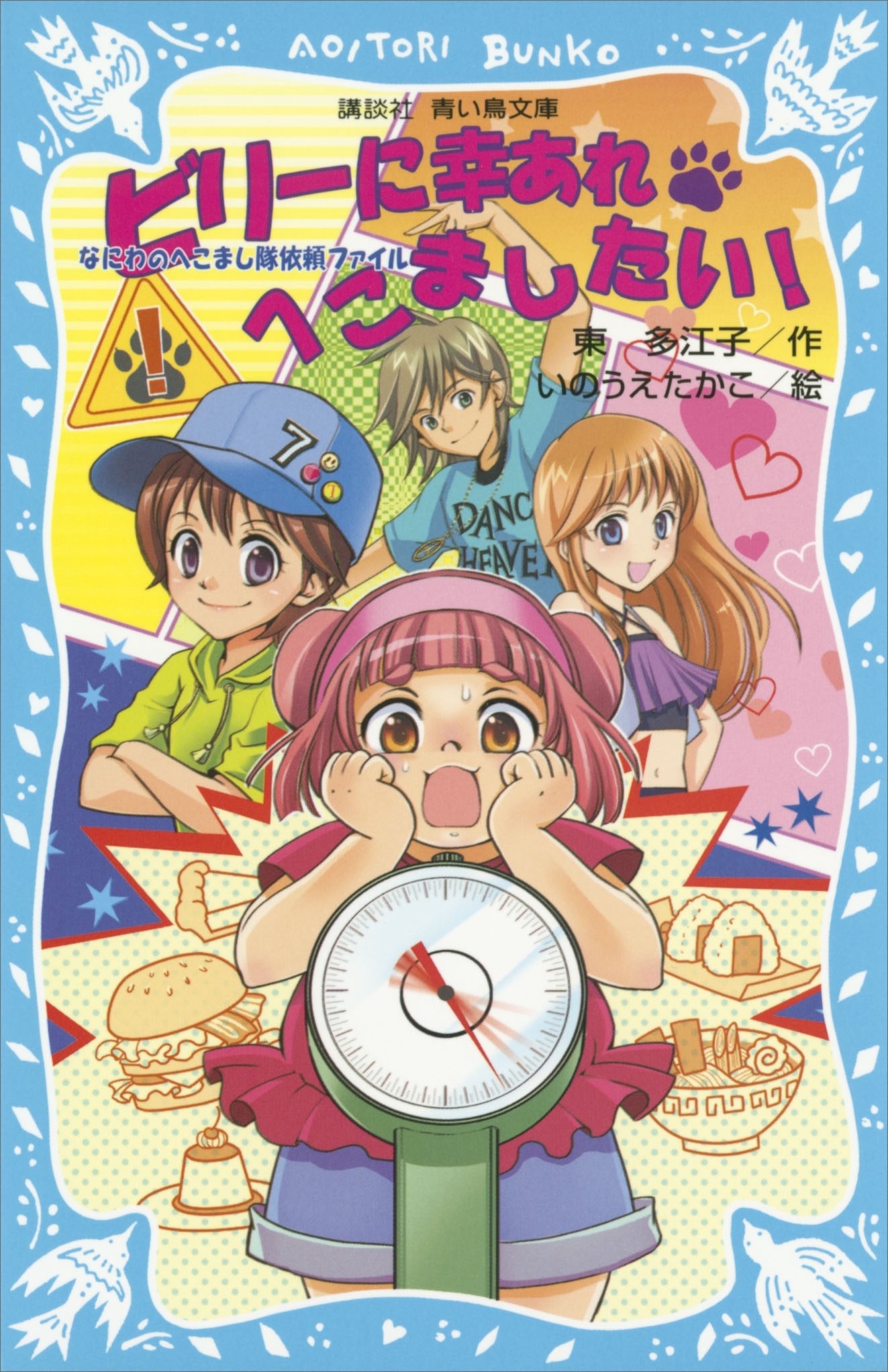 ビリーに幸あれ・へこましたい！　なにわのへこまし隊依頼ファイル