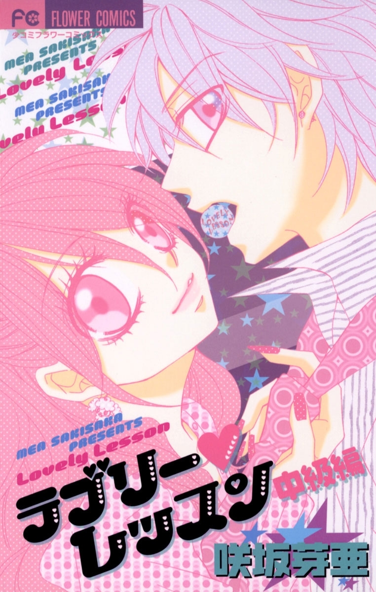 ラブリー・レッスン　中級編