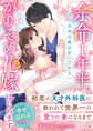 余命1年半。かりそめ花嫁はじめます~初恋の天才外科医に救われて世界一の愛され妻になるまで~