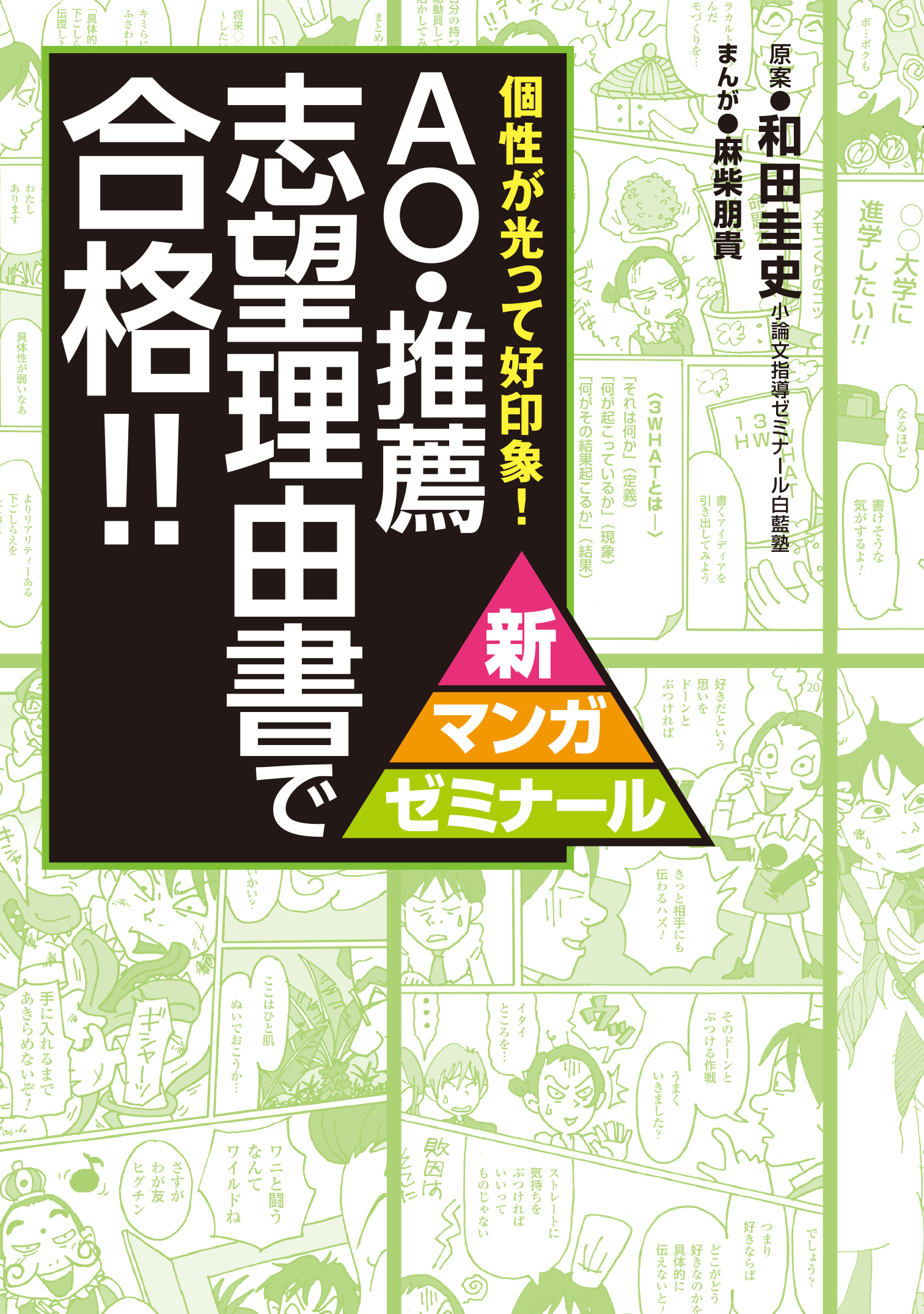 ＡＯ・推薦　志望理由書で合格！！ 上手に個性を発揮して、好印象を得る方法！