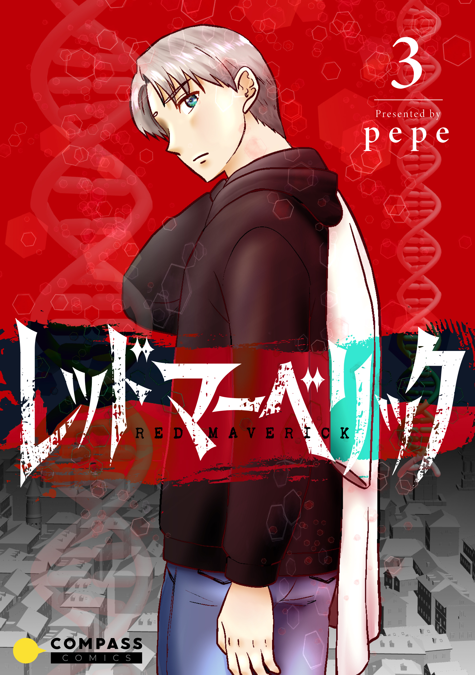 【期間限定　無料お試し版】レッドマーベリック（単話版3）