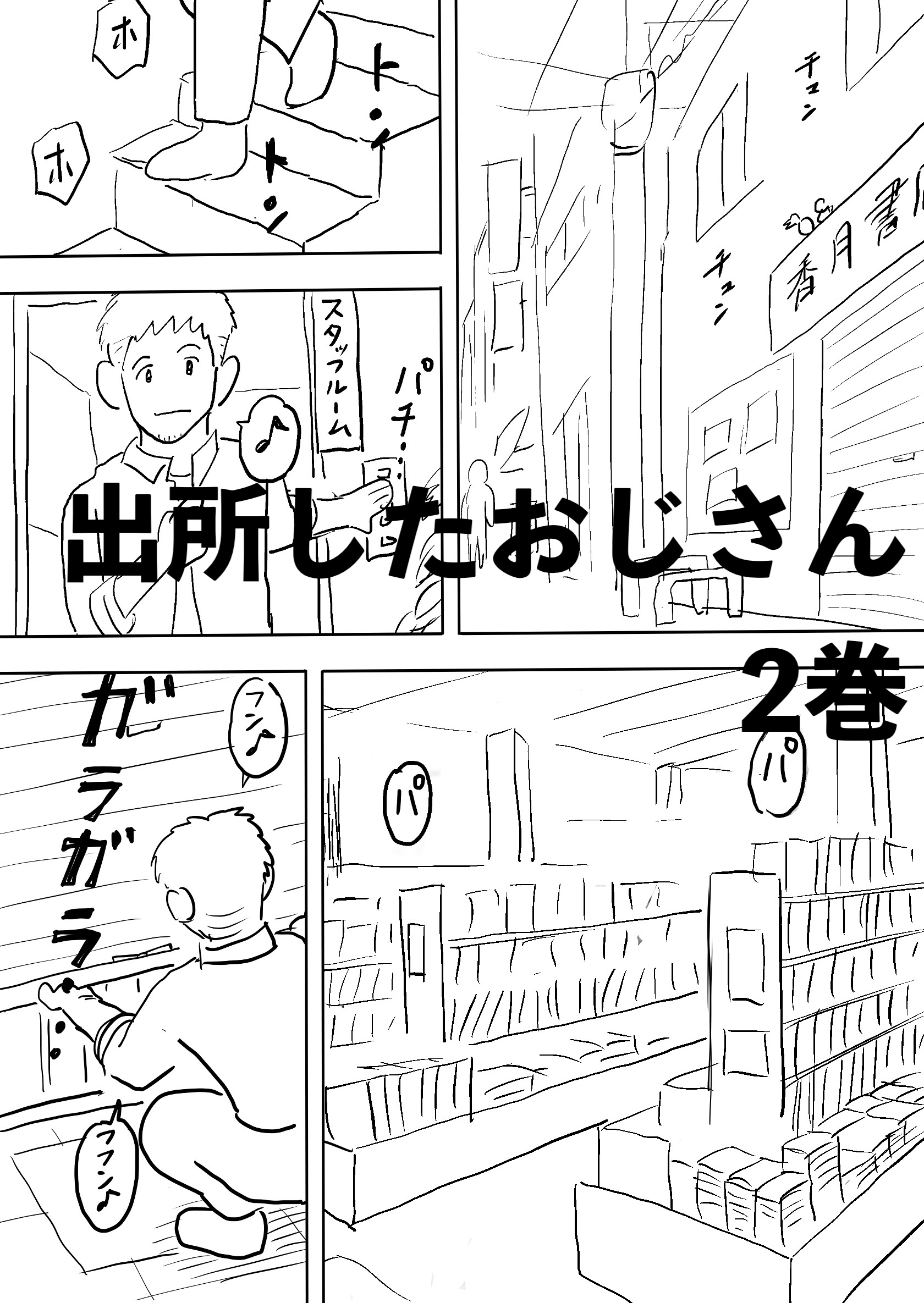 出所したおじさん