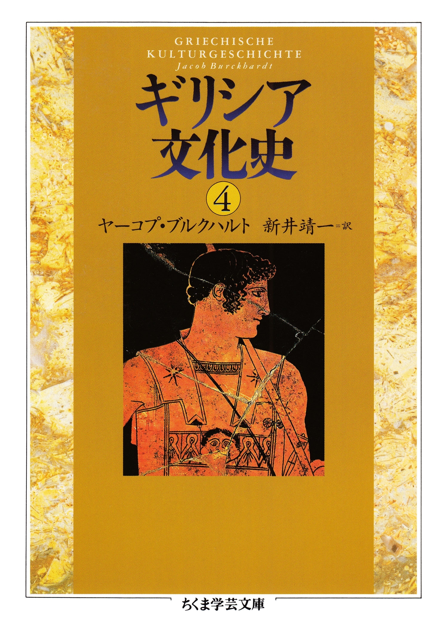 ギリシア文化史４