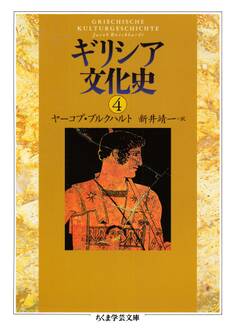 ギリシア文化史4