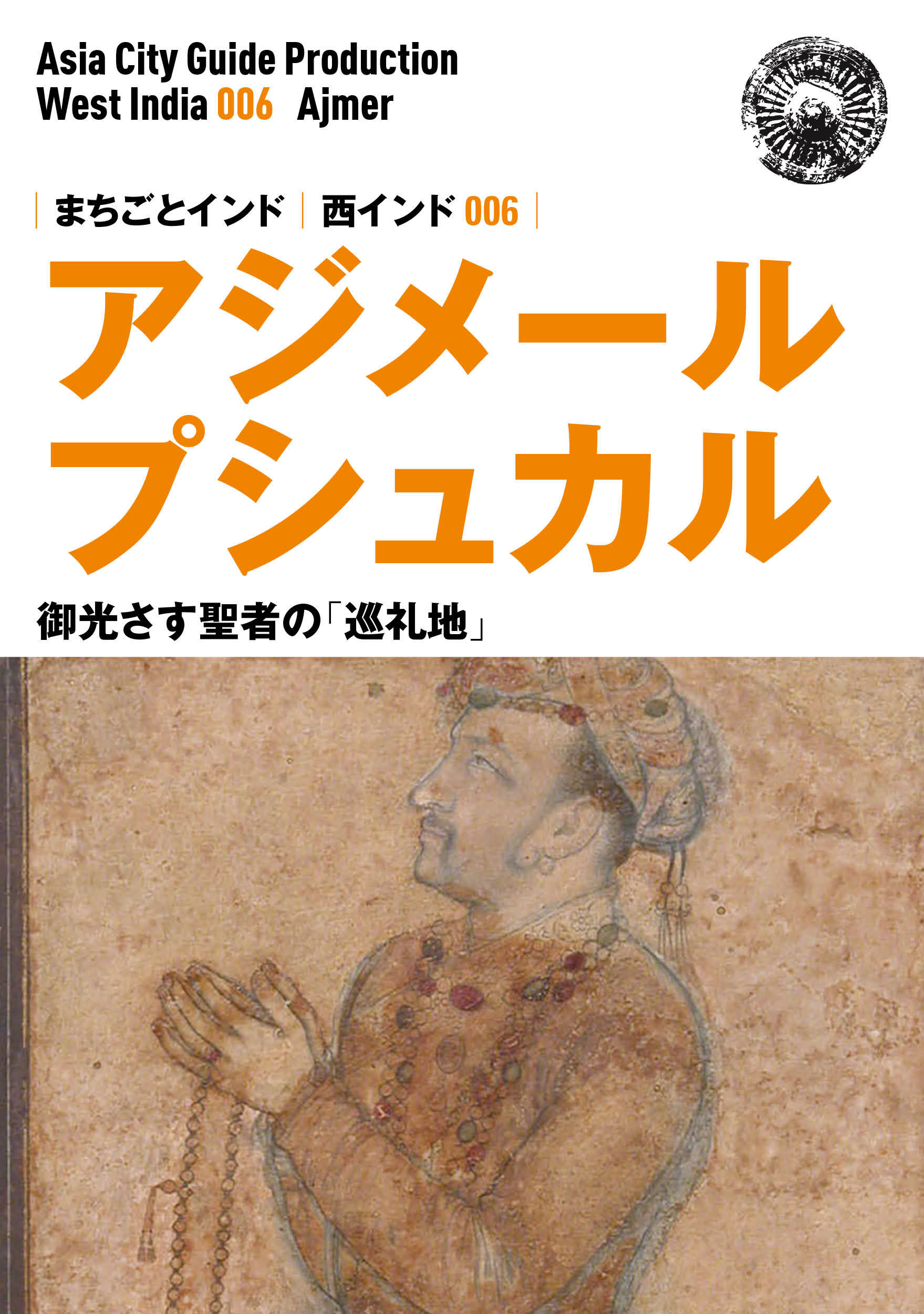 西インド006アジメール（プシュカル）　～御光さす聖者の「巡礼地」