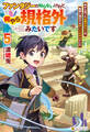 ファンタジーは知らないけれど、何やら規格外みたいです 神から貰ったお詫びギフトは、無限に進化するチートスキルでした5