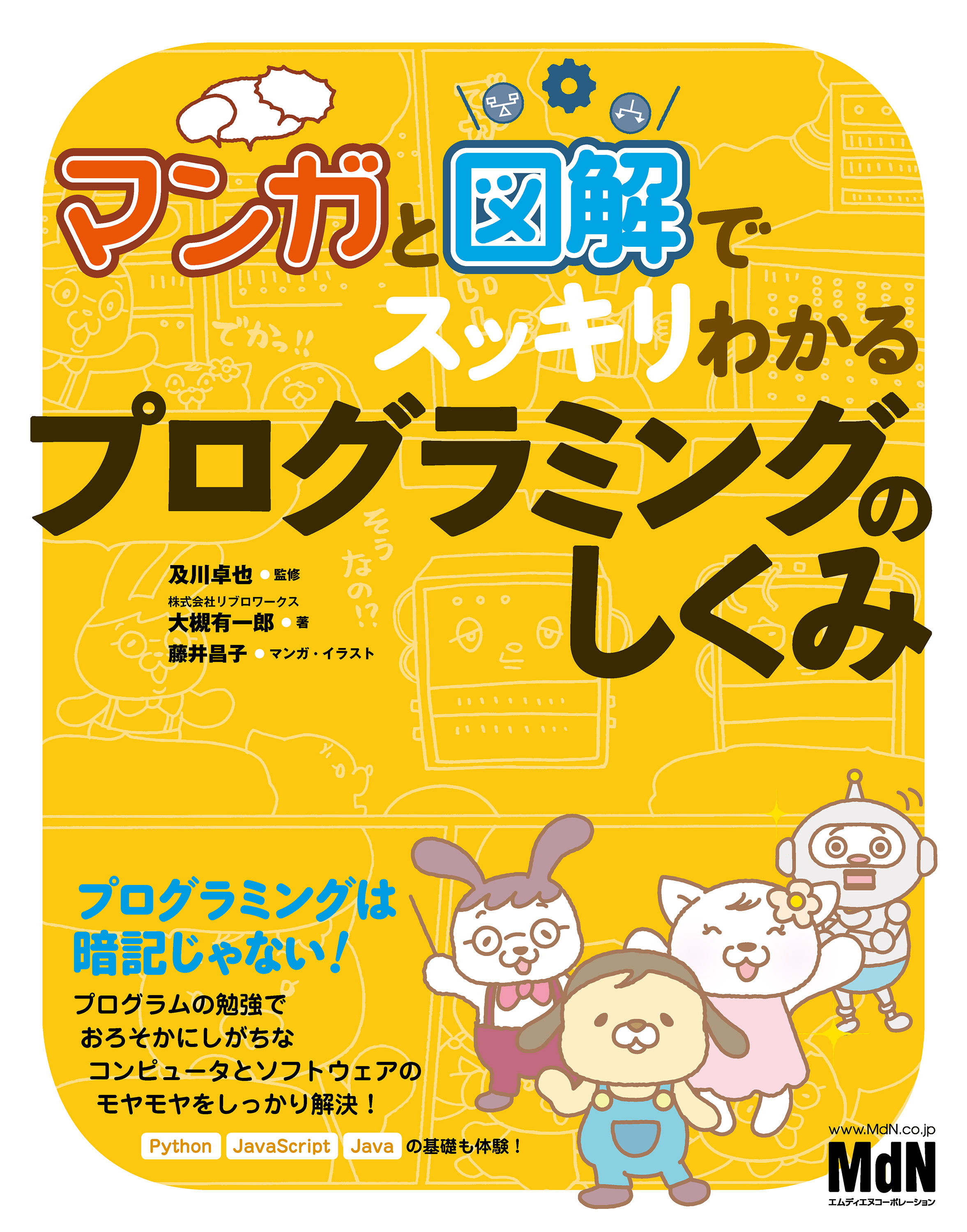 マンガと図解でスッキリわかる　プログラミングのしくみ