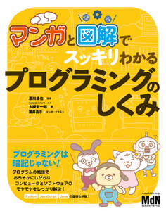 マンガと図解でスッキリわかる プログラミングのしくみ
