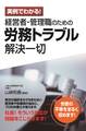実例でわかる! 経営者・管理職のための労務トラブル解決一切