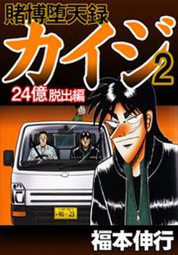 賭博堕天録カイジ 24億脱出編 無料 試し読みなら Amebaマンガ 旧 読書のお時間です 賭博堕天録カイジ 24億脱出編 無料 試し読みなら Amebaマンガ 旧 読書のお時間です