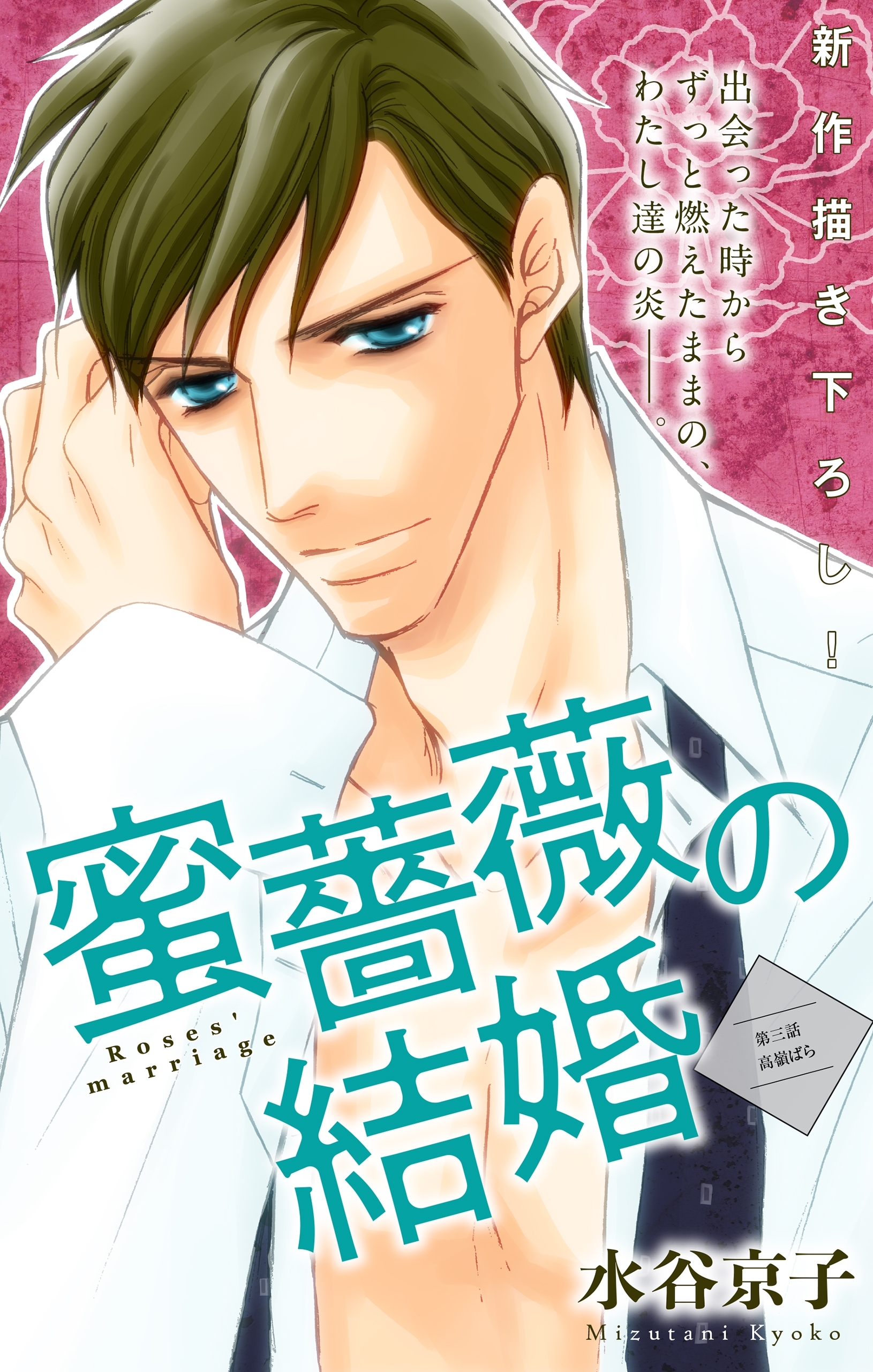 【期間限定　無料お試し版　閲覧期限2026年9月1日】Love Silky　蜜薔薇の結婚　story03