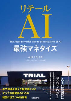 リテールAI最強マネタイズ