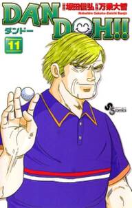 dan doh 新装版 11 無料 試し読みなら Amebaマンガ 旧 読書のお時間です dan doh 新装版 11 無料 試し読みなら Amebaマンガ 旧 読書のお時間です