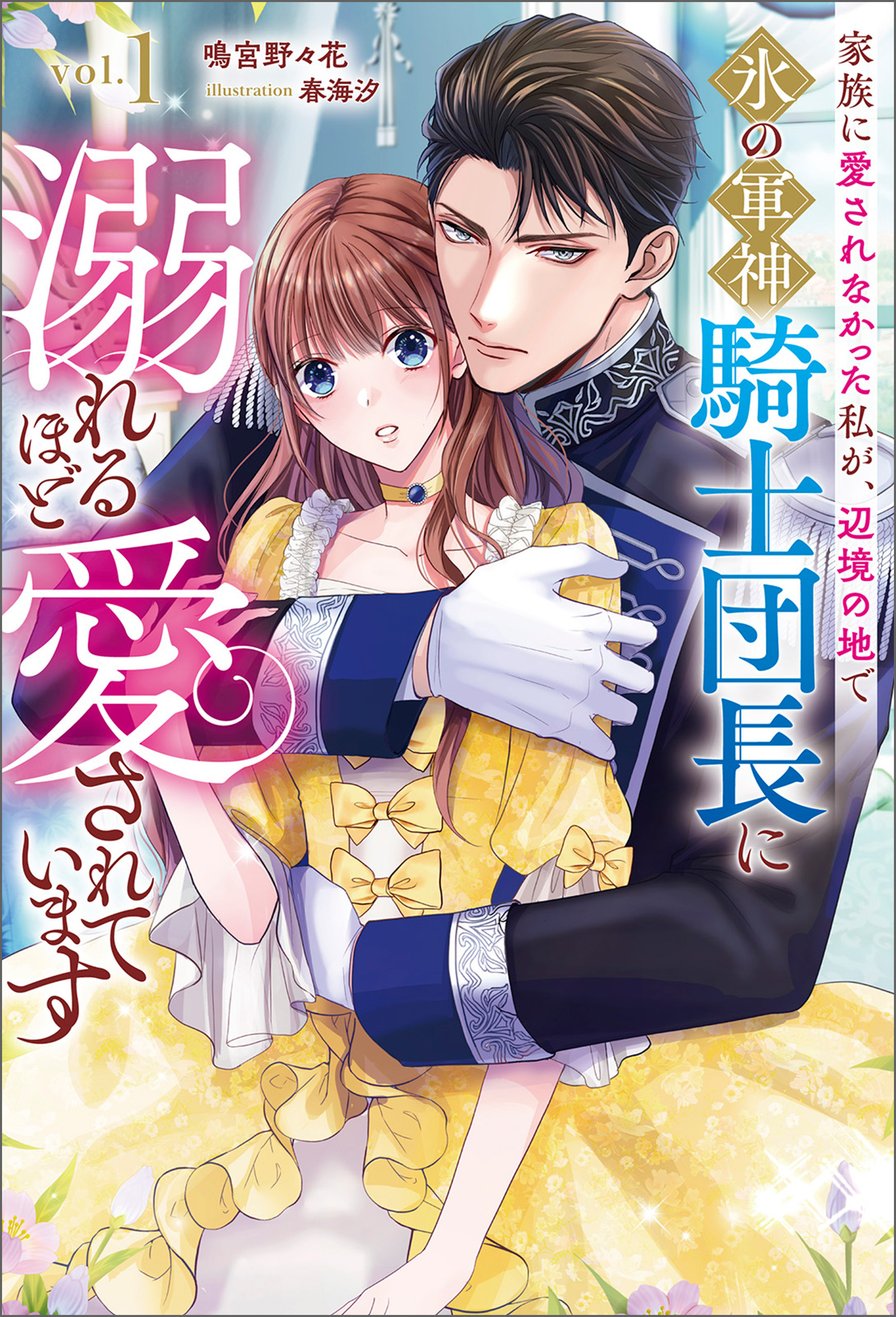 家族に愛されなかった私が、辺境の地で氷の軍神騎士団長に溺れるほど愛されています(サーガフォレスト)１