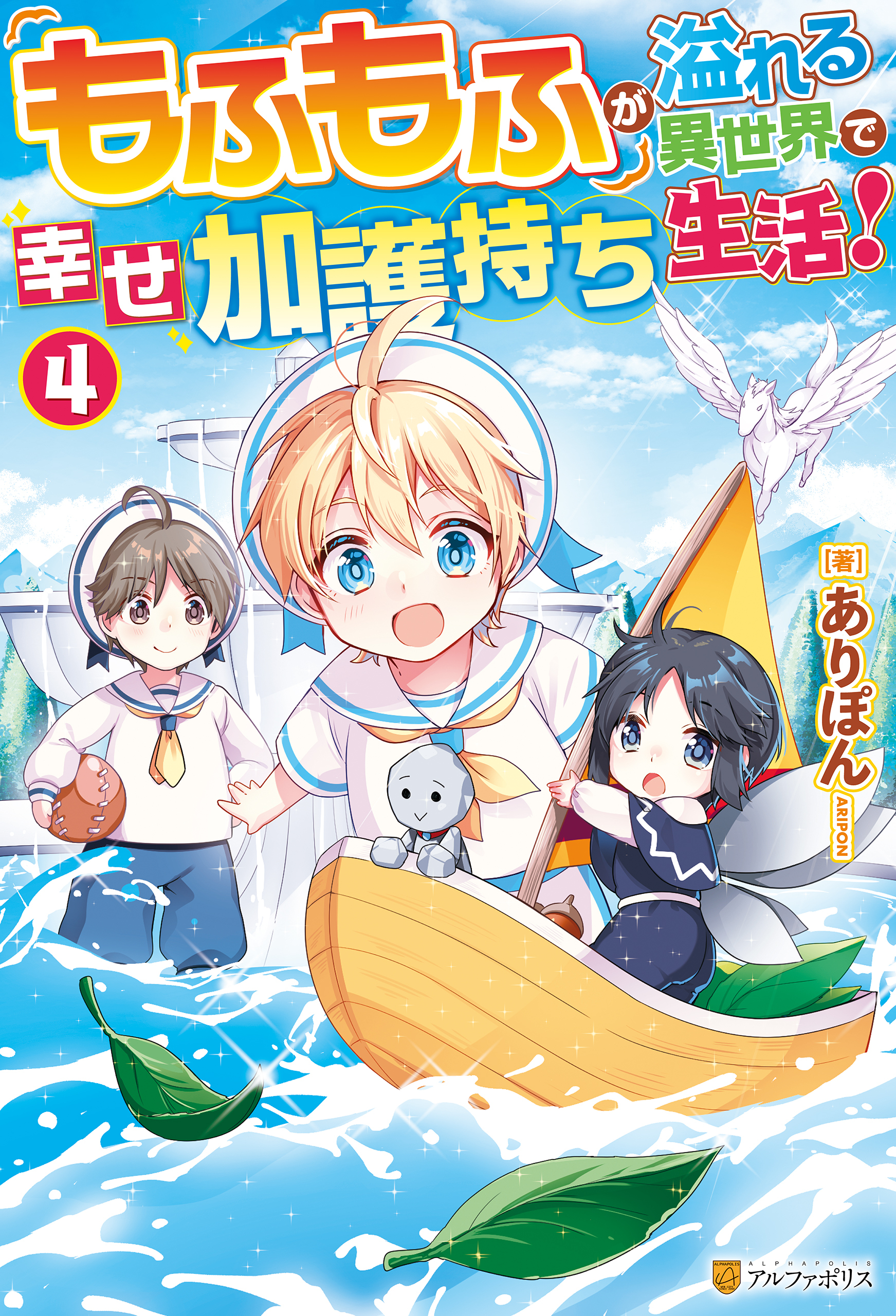 もふもふが溢れる異世界で幸せ加護持ち生活！４