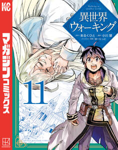 異世界ウォーキング