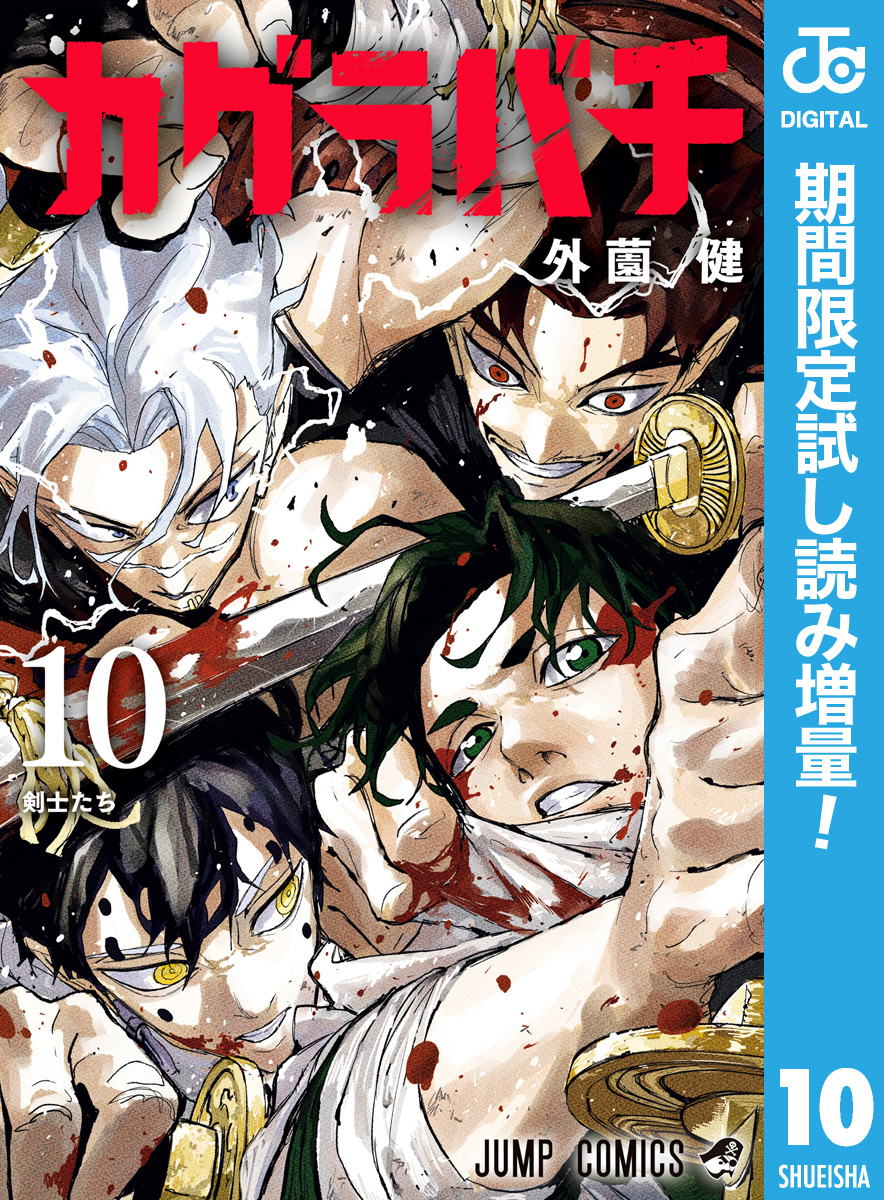 カグラバチ【期間限定試し読み増量】 10