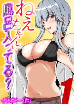 ねぇちゃんと風呂入ってる?(1)