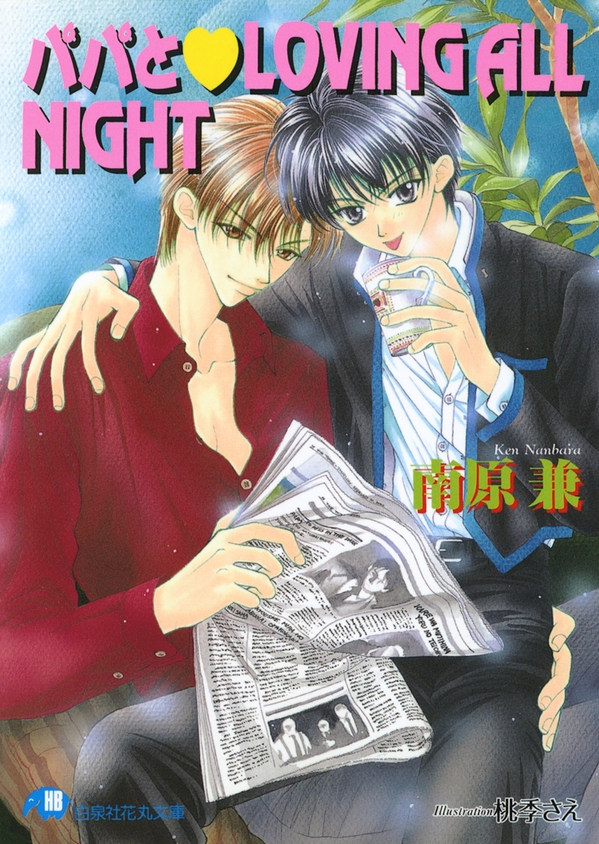 パパとLOVING ALL NIGHT【イラスト入り】