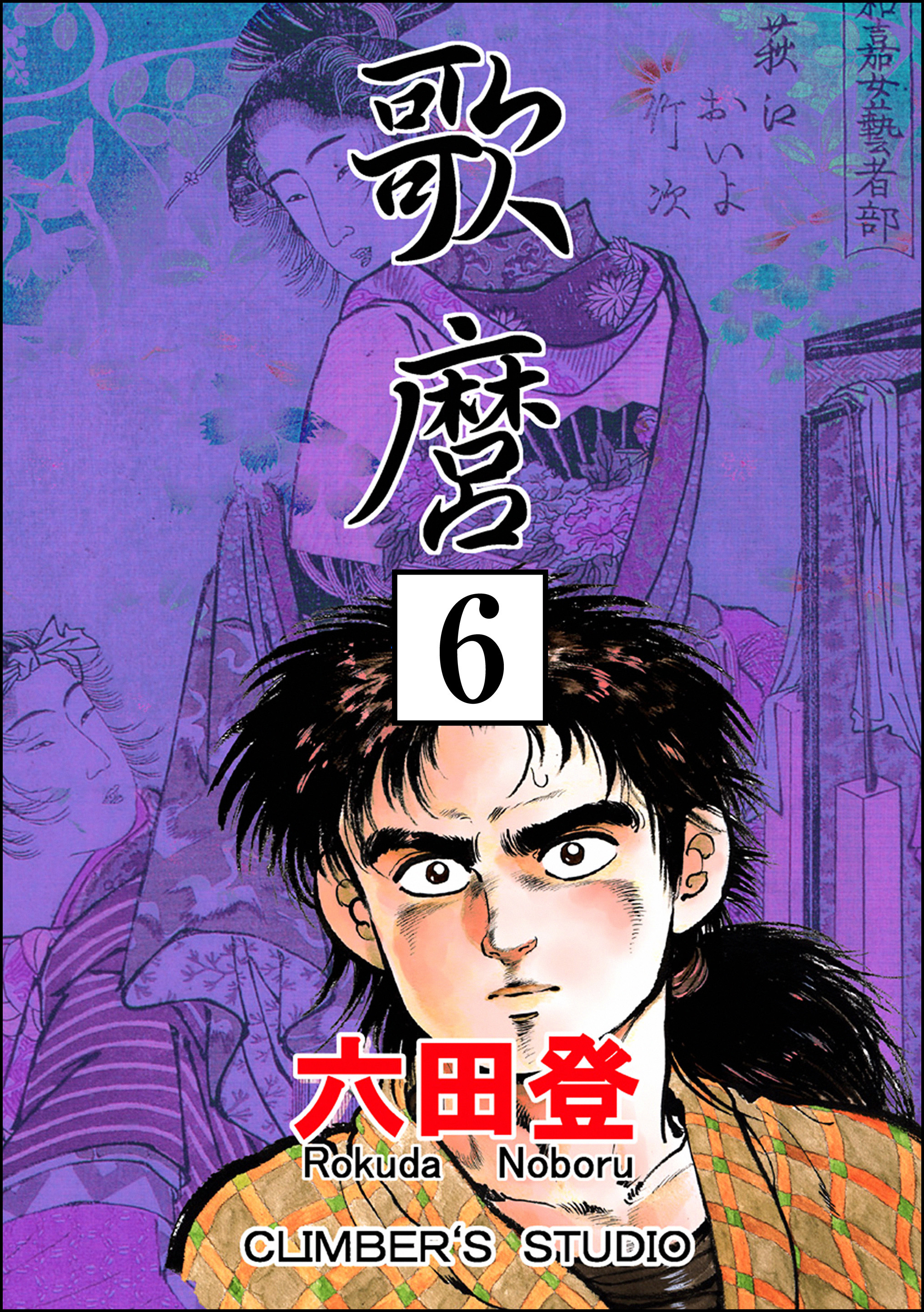 歌麿（分冊版）5巻|六田登|人気漫画を無料で試し読み・全巻お得に読むならAmebaマンガ