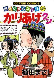 かりあげクン 49