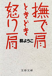 撫で肩ときどき怒り肩