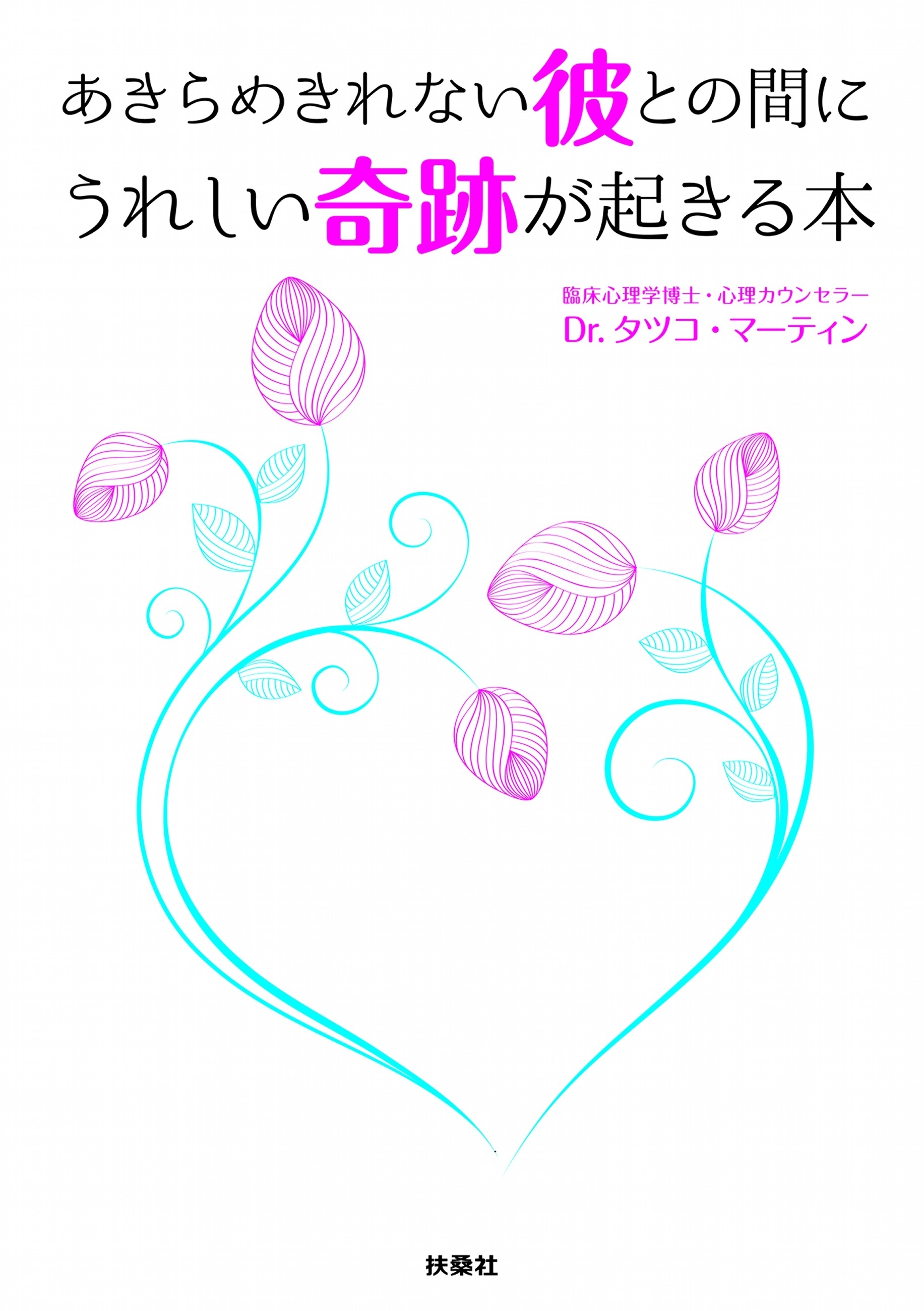 あきらめきれない彼との間にうれしい奇跡が起きる本