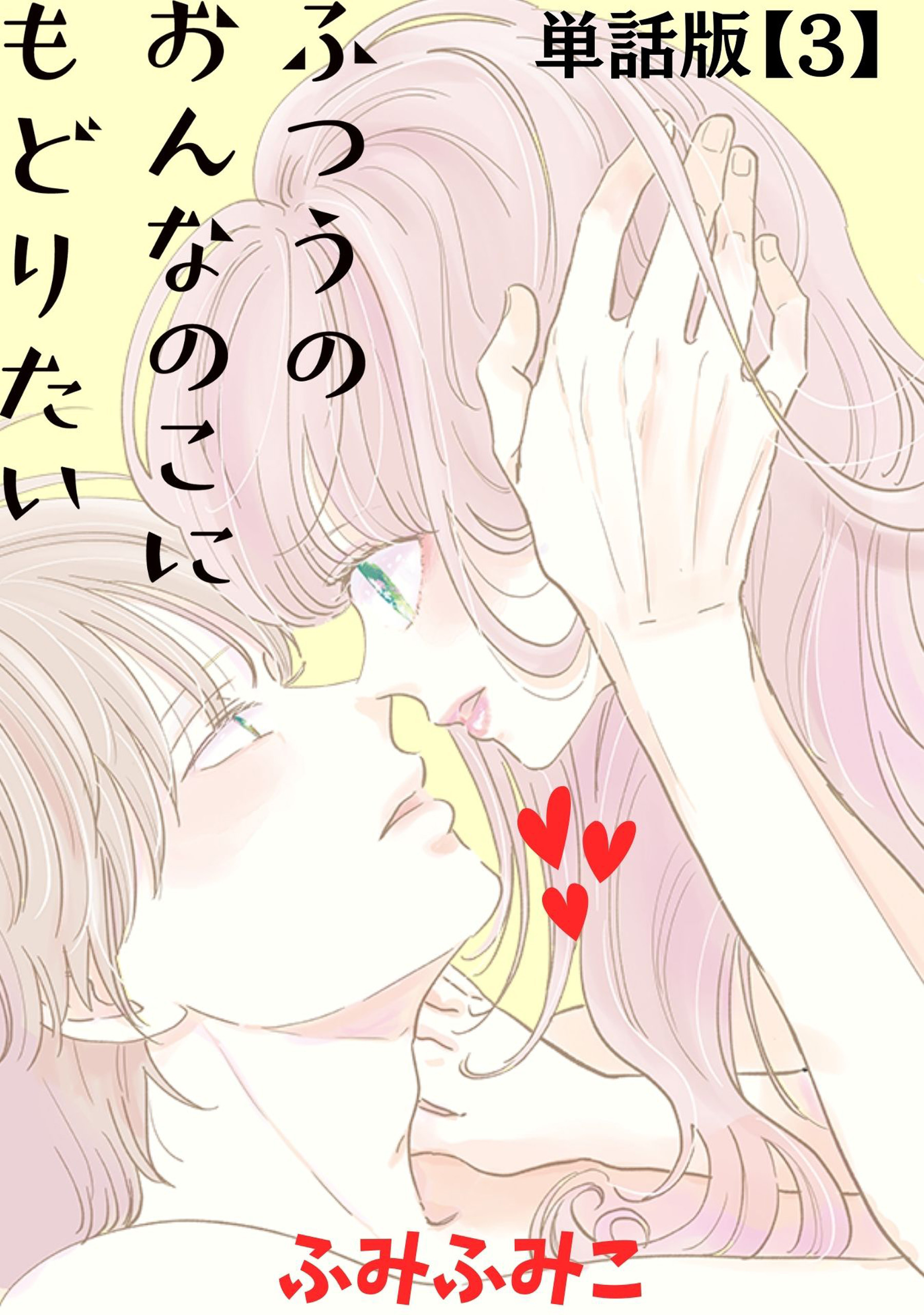 ふつうのおんなのこにもどりたい【単話版】（３）