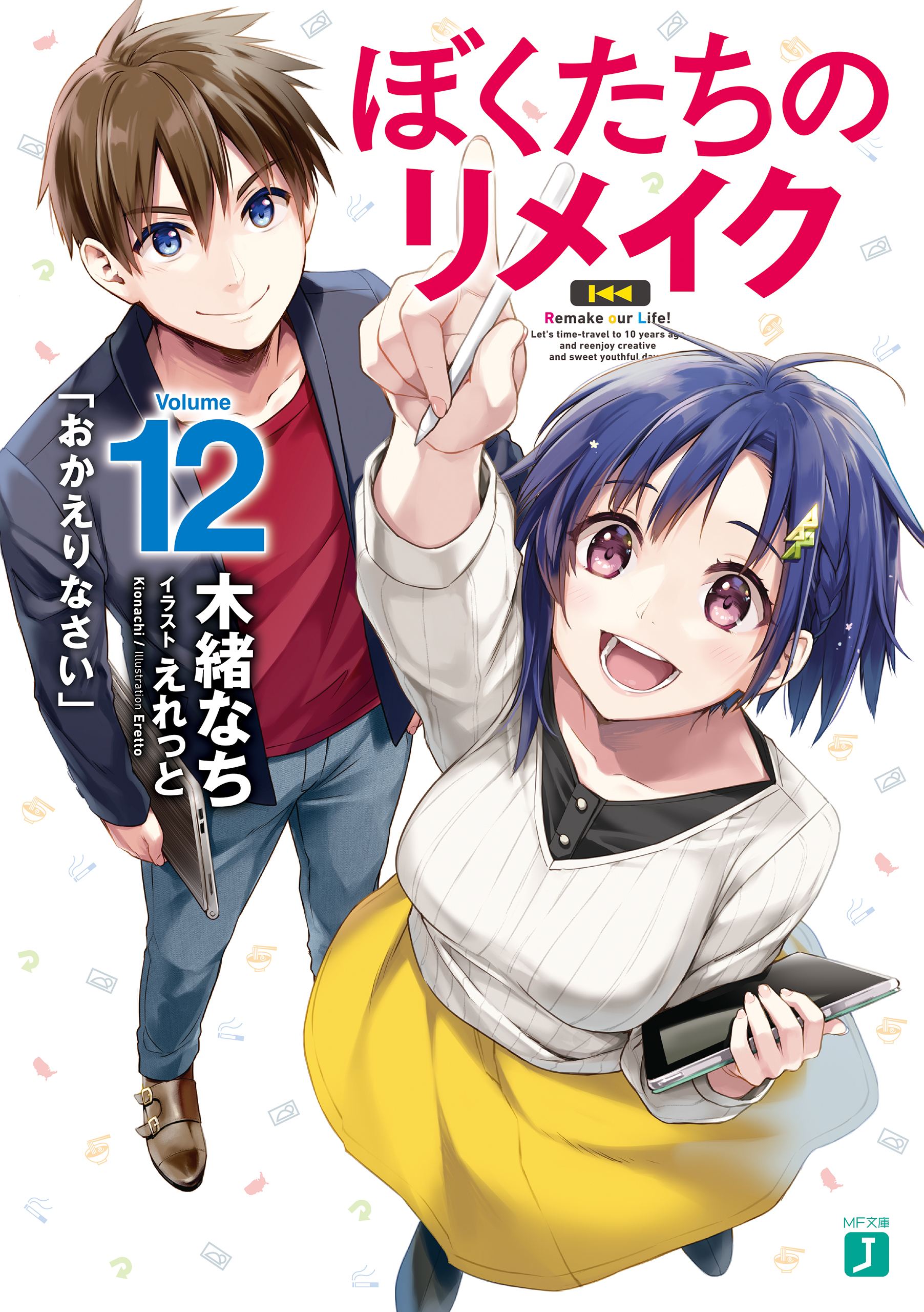 ぼくたちのリメイク