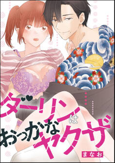 ダーリンはおっかなヤクザ(単話版)