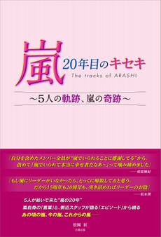 嵐 20年目のキセキ ~5人の軌跡、嵐の奇跡~